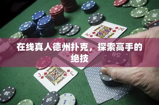 在線真人德州撲克，探索高手的絕技