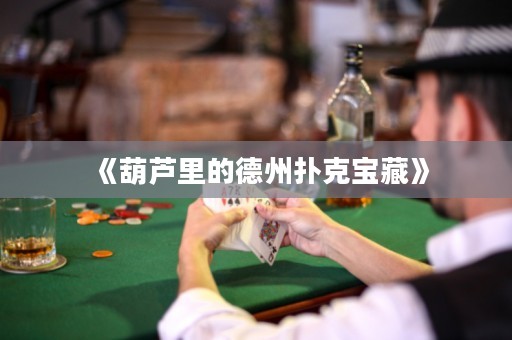 《葫蘆里的德州撲克寶藏》