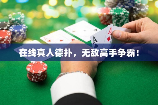 在線真人德?lián)洌瑹o敵高手爭(zhēng)霸！