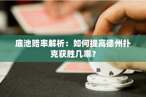 底池賠率解析：如何提高德州撲克獲勝幾率？