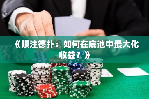 《限注德?lián)洌喝绾卧诘壮刂凶畲蠡找?？? title=
