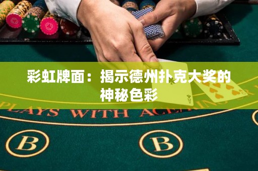 彩虹牌面：揭示德州撲克大獎的神秘色彩