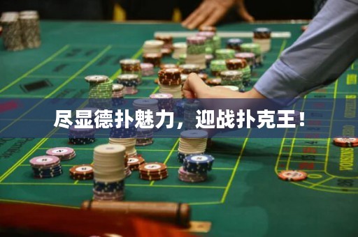 盡顯德?lián)澉攘?，迎?zhàn)撲克王！