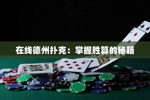在線德州撲克：掌握勝算的秘籍