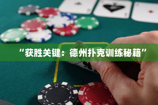 “獲勝關鍵：德州撲克訓練秘籍”