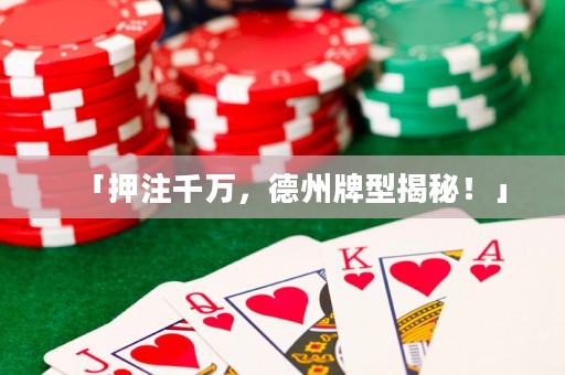 「押注千萬，德州牌型揭秘！」