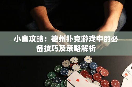 小盲攻略：德州撲克游戲中的必備技巧及策略解析