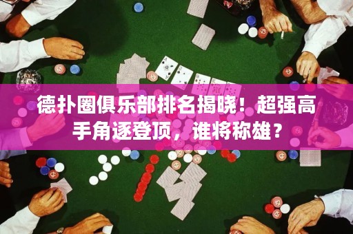 德?lián)淙銟?lè)部排名揭曉！超強(qiáng)高手角逐登頂，誰(shuí)將稱雄？