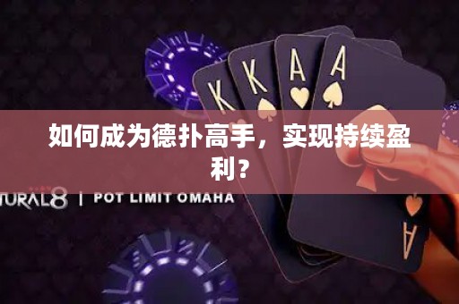 如何成為德?lián)涓呤?，?shí)現(xiàn)持續(xù)盈利？