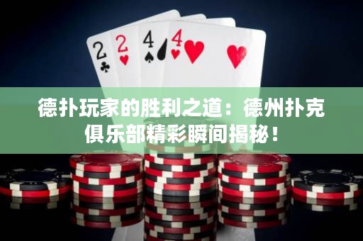 德?lián)渫婕业膭倮溃旱轮輷淇司銟?lè)部精彩瞬間揭秘！