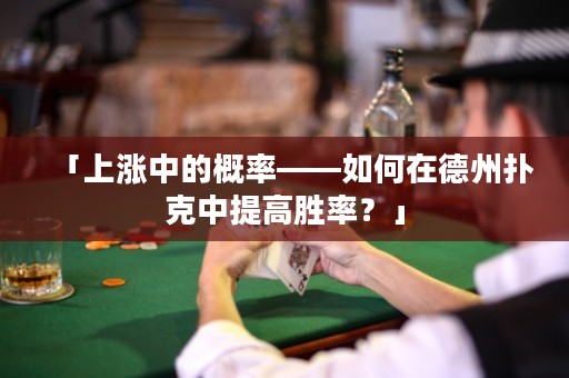「上漲中的概率——如何在德州撲克中提高勝率？」