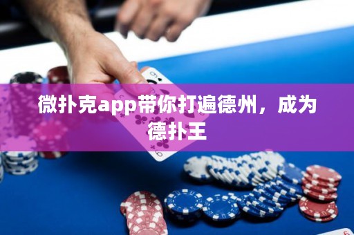 微撲克app帶你打遍德州，成為德?lián)渫? title=