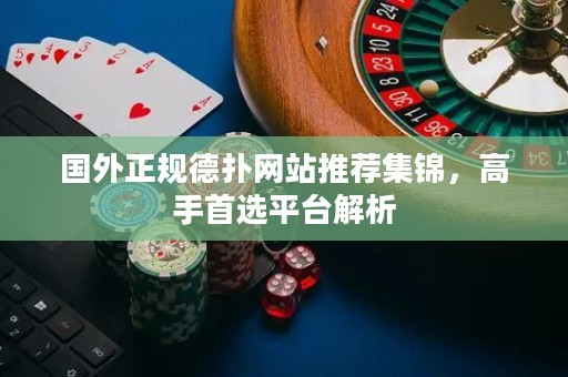 國外正規(guī)德?lián)渚W(wǎng)站推薦集錦，高手首選平臺解析
