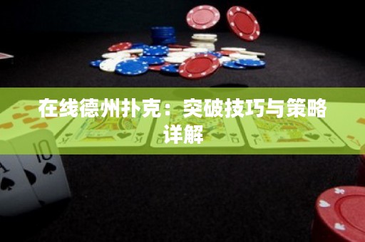 在線德州撲克：突破技巧與策略詳解