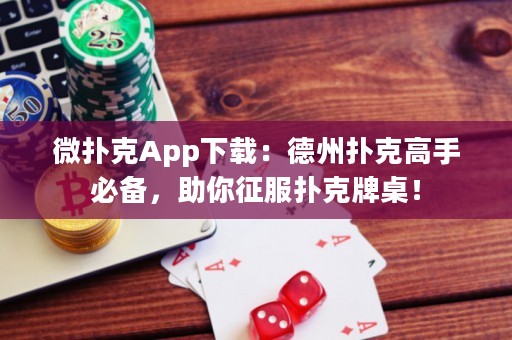 微撲克App下載：德州撲克高手必備，助你征服撲克牌桌！