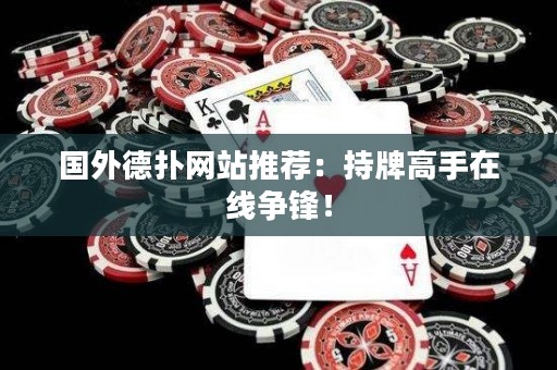 國外德?lián)渚W(wǎng)站推薦：持牌高手在線爭鋒！