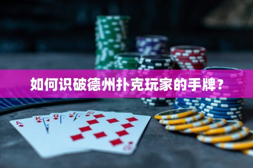如何識破德州撲克玩家的手牌？