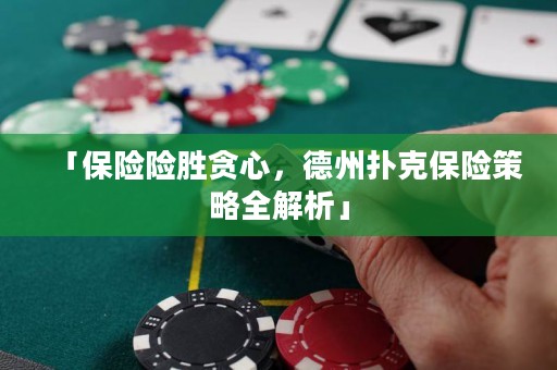 「保險險勝貪心，德州撲克保險策略全解析」