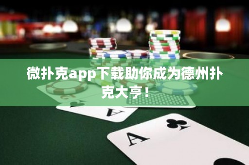 微撲克app下載助你成為德州撲克大亨！