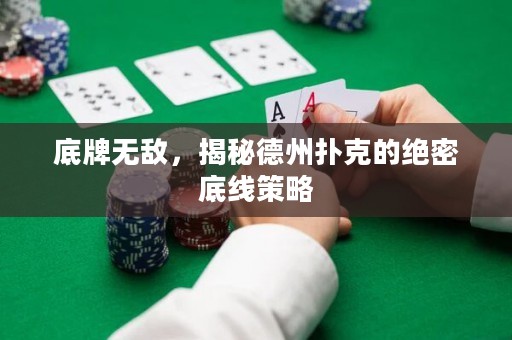 底牌無敵，揭秘德州撲克的絕密底線策略
