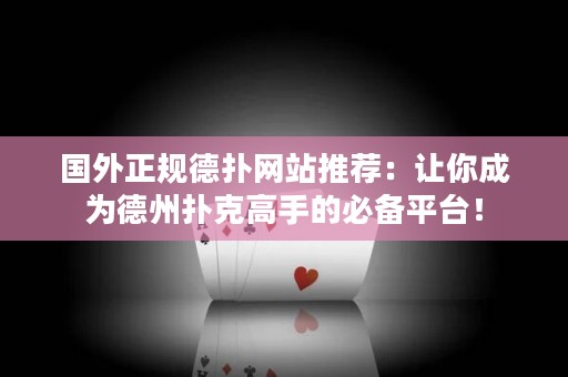 國外正規(guī)德?lián)渚W(wǎng)站推薦：讓你成為德州撲克高手的必備平臺！