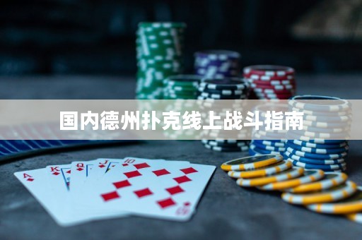 國內(nèi)德州撲克線上戰(zhàn)斗指南
