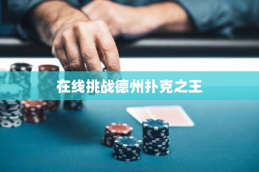 在線挑戰(zhàn)德州撲克之王