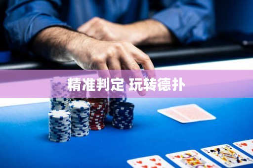 精準判定 玩轉(zhuǎn)德?lián)? title=