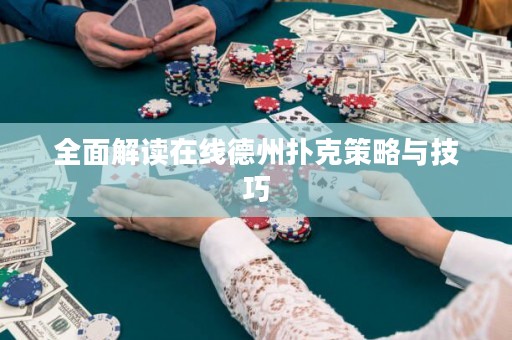 全面解讀在線德州撲克策略與技巧