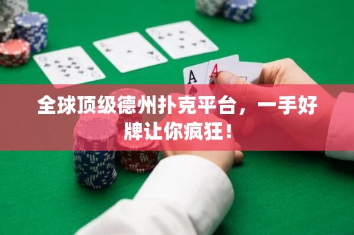 全球頂級德州撲克平臺，一手好牌讓你瘋狂！