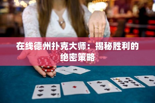 在線德州撲克大師：揭秘勝利的絕密策略