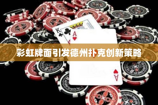 彩虹牌面引發(fā)德州撲克創(chuàng)新策略