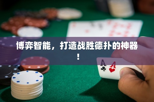 博弈智能，打造戰(zhàn)勝德?lián)涞纳衿鳎? title=
