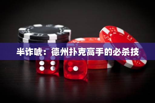 半詐唬：德州撲克高手的必殺技