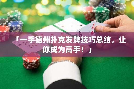 「一手德州撲克發(fā)牌技巧總結(jié)，讓你成為高手！」