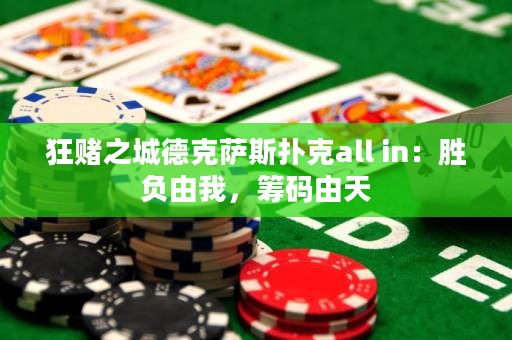 狂賭之城德克薩斯撲克all in：勝負(fù)由我，籌碼由天