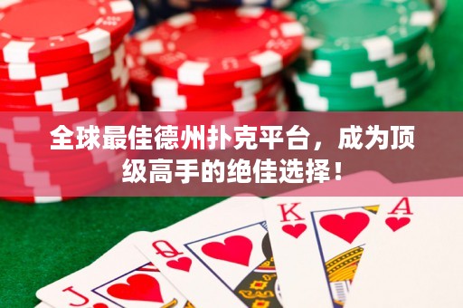 全球最佳德州撲克平臺(tái)，成為頂級(jí)高手的絕佳選擇！