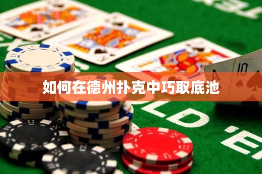 如何在德州撲克中巧取底池
