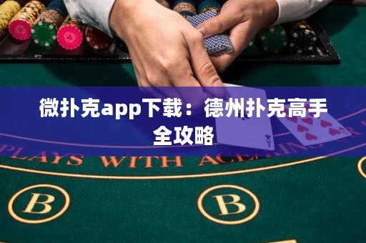 微撲克app下載：德州撲克高手全攻略