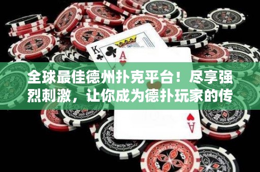 全球最佳德州撲克平臺！盡享強烈刺激，讓你成為德撲玩家的傳奇！