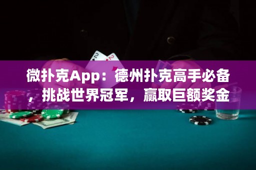 微撲克App：德州撲克高手必備，挑戰(zhàn)世界冠軍，贏取巨額獎金！