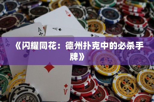《閃耀同花：德州撲克中的必殺手牌》