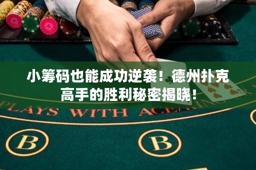 小籌碼也能成功逆襲！德州撲克高手的勝利秘密揭曉！