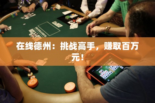 在線德州：挑戰(zhàn)高手，賺取百萬元！