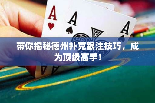 帶你揭秘德州撲克跟注技巧，成為頂級高手！