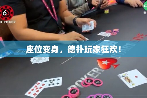 座位變身，德?lián)渫婕铱駳g！