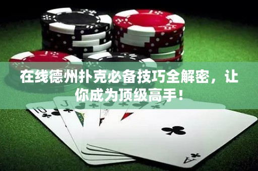 在線德州撲克必備技巧全解密，讓你成為頂級高手！