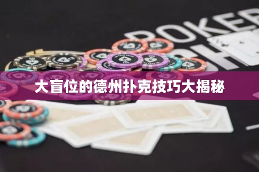大盲位的德州撲克技巧大揭秘