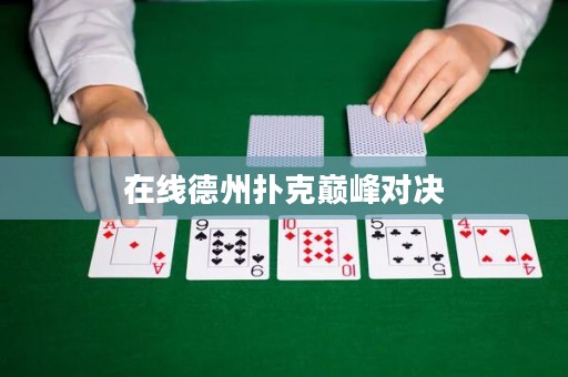 在線德州撲克巔峰對決