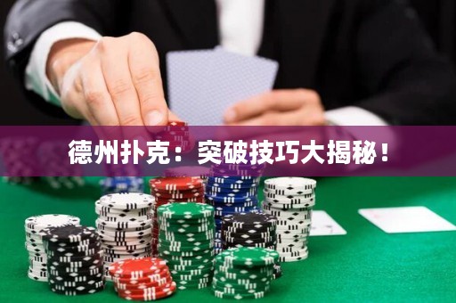 德州撲克：突破技巧大揭秘！